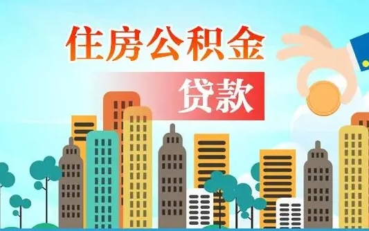 柳州离职住房公积金提取需要什么材料（柳州离职公积金提取需要什么手续）